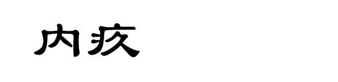 内疚