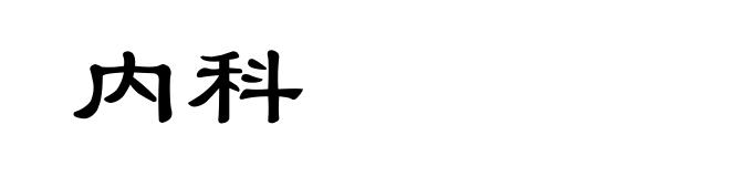 内科