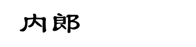 内郎