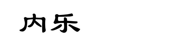 内乐