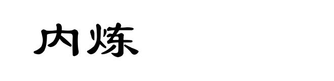 内炼