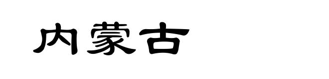 内蒙古