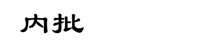 内批