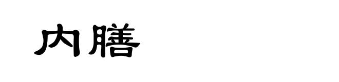 内膳