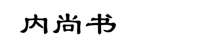 内尚书