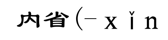 内省(-xǐng)