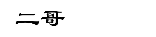 二哥