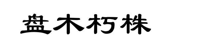 盘木朽株