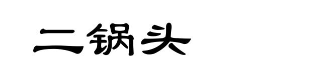 二锅头