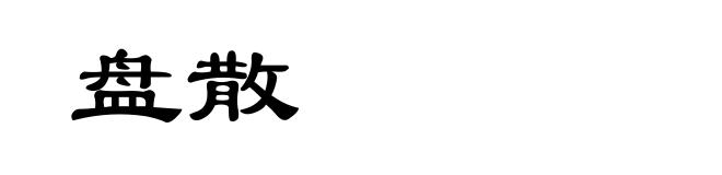 盘散