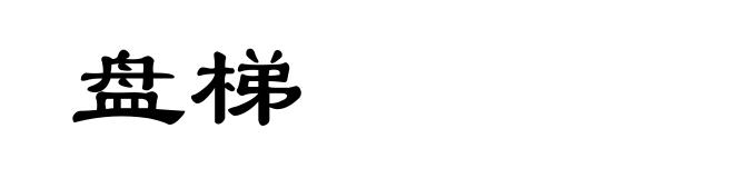 盘梯