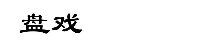 盘戏