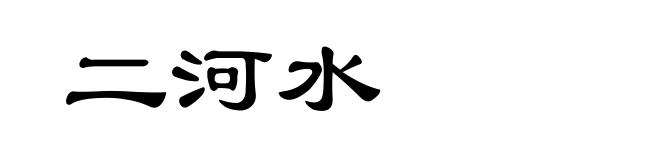 二河水