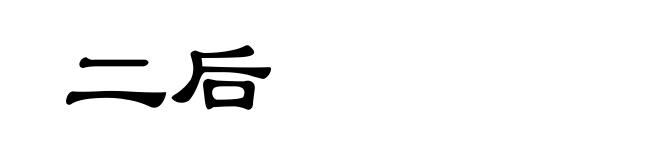 二后