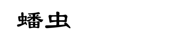 蟠虫