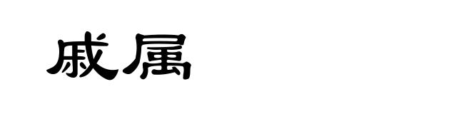 戚属