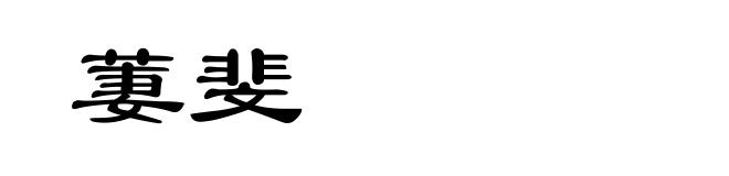 萋斐