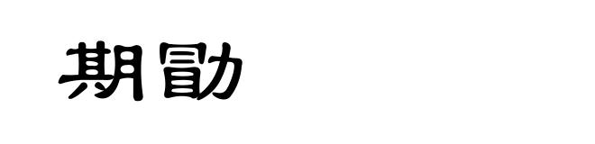 期勖
