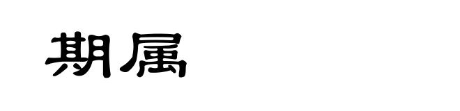 期属
