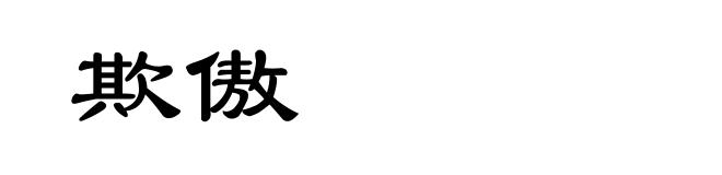 欺傲