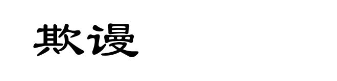 欺谩
