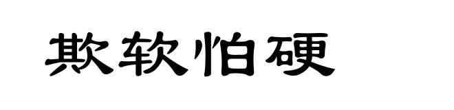 欺软怕硬