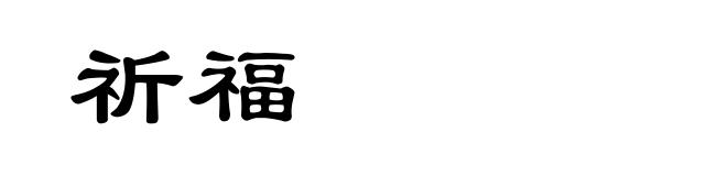 祈福