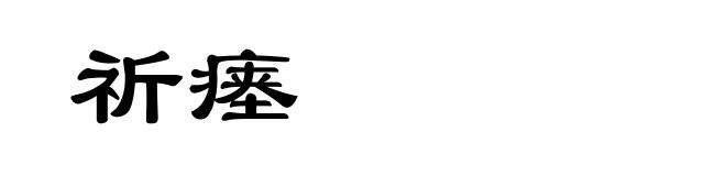 祈瘗