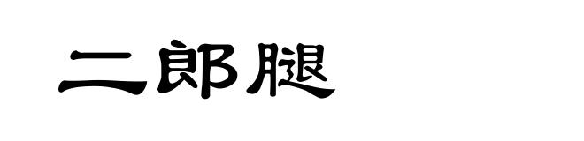 二郎腿