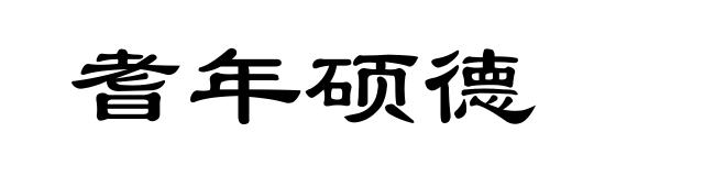 耆年硕德