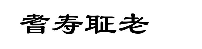 耆寿聇老