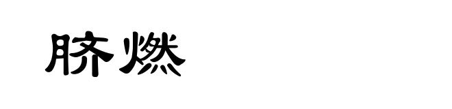 脐燃