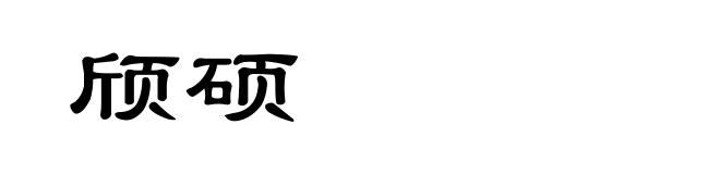 颀硕