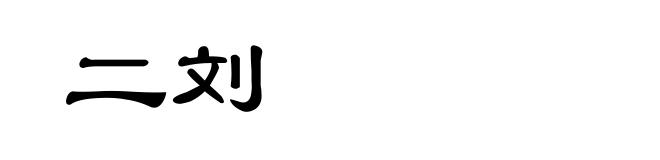 二刘