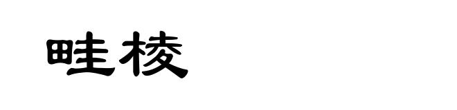 畦棱