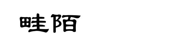 畦陌