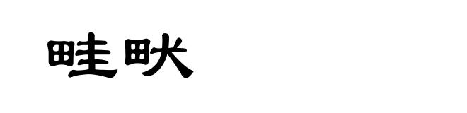 畦畎