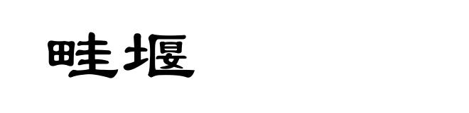 畦堰