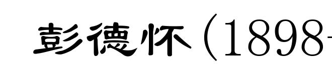 彭德怀(1898-1974)