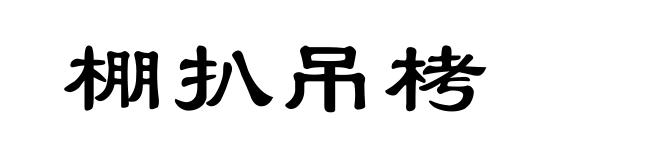 棚扒吊栲