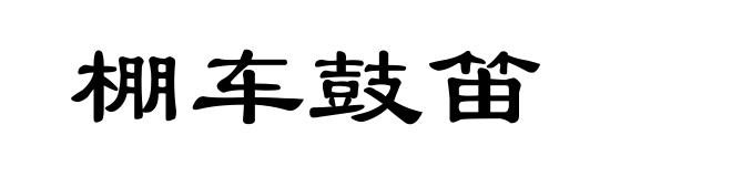 棚车鼓笛