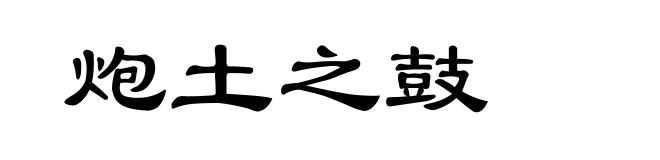 炮土之鼓