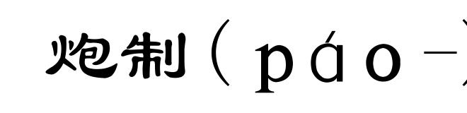 炮制(ｐáｏ-)