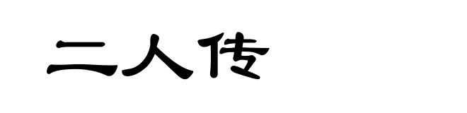 二人传
