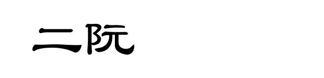 二阮