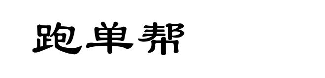 跑单帮