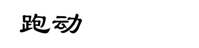 跑动