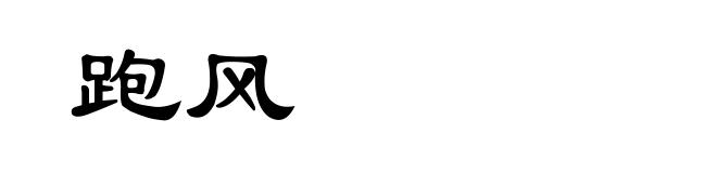 跑风