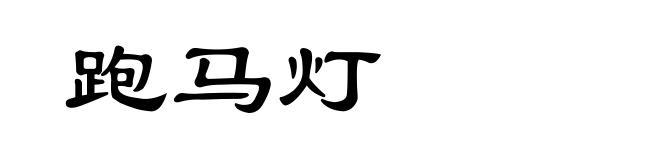 跑马灯