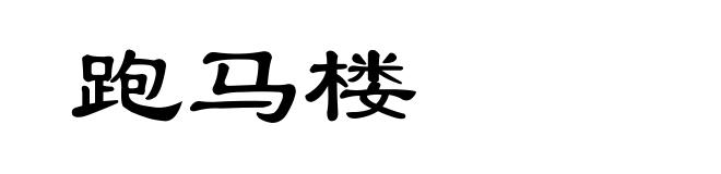 跑马楼